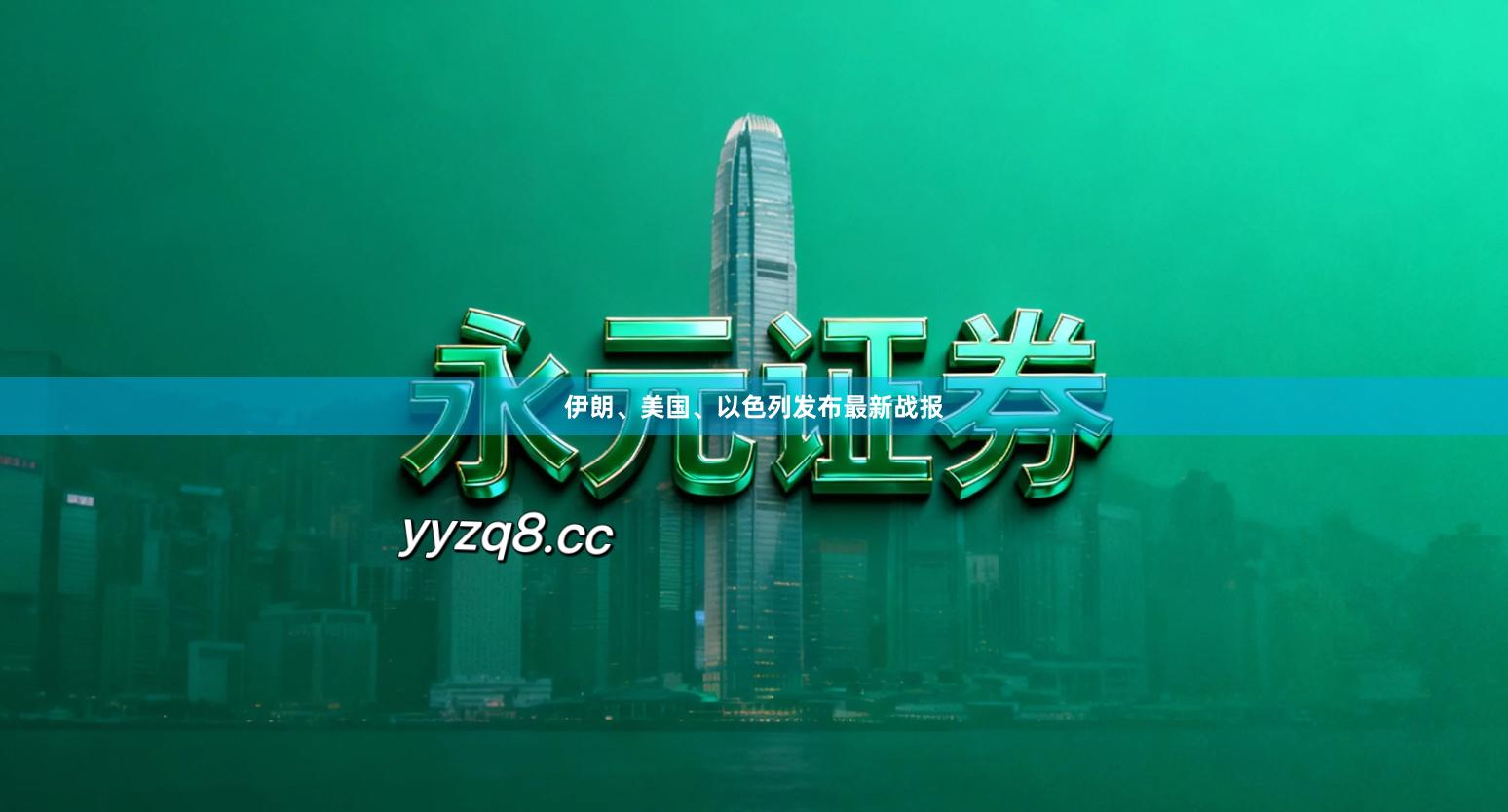 伊朗、美国、以色列发布最新战报