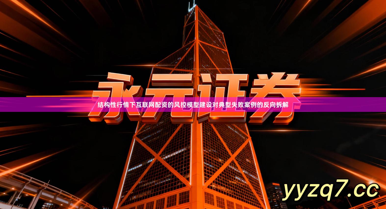 结构性行情下互联网配资的风控模型建设对典型失败案例的反向拆解