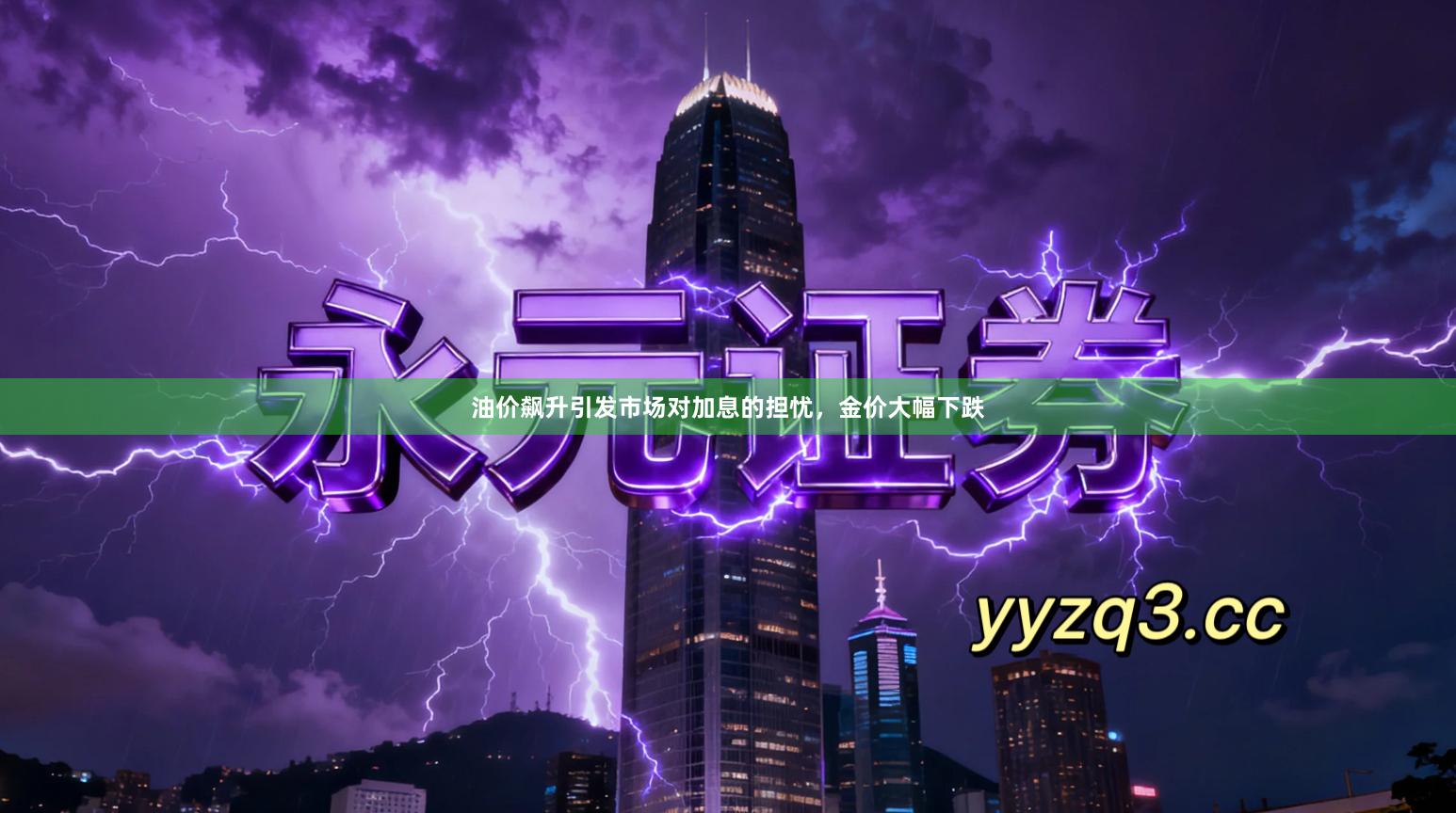 油价飙升引发市场对加息的担忧，金价大幅下跌