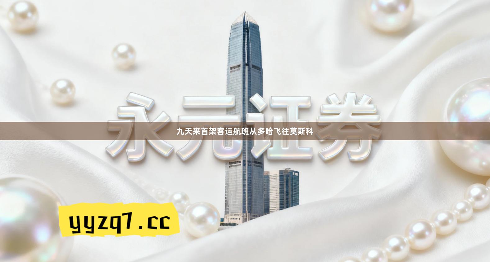 九天来首架客运航班从多哈飞往莫斯科