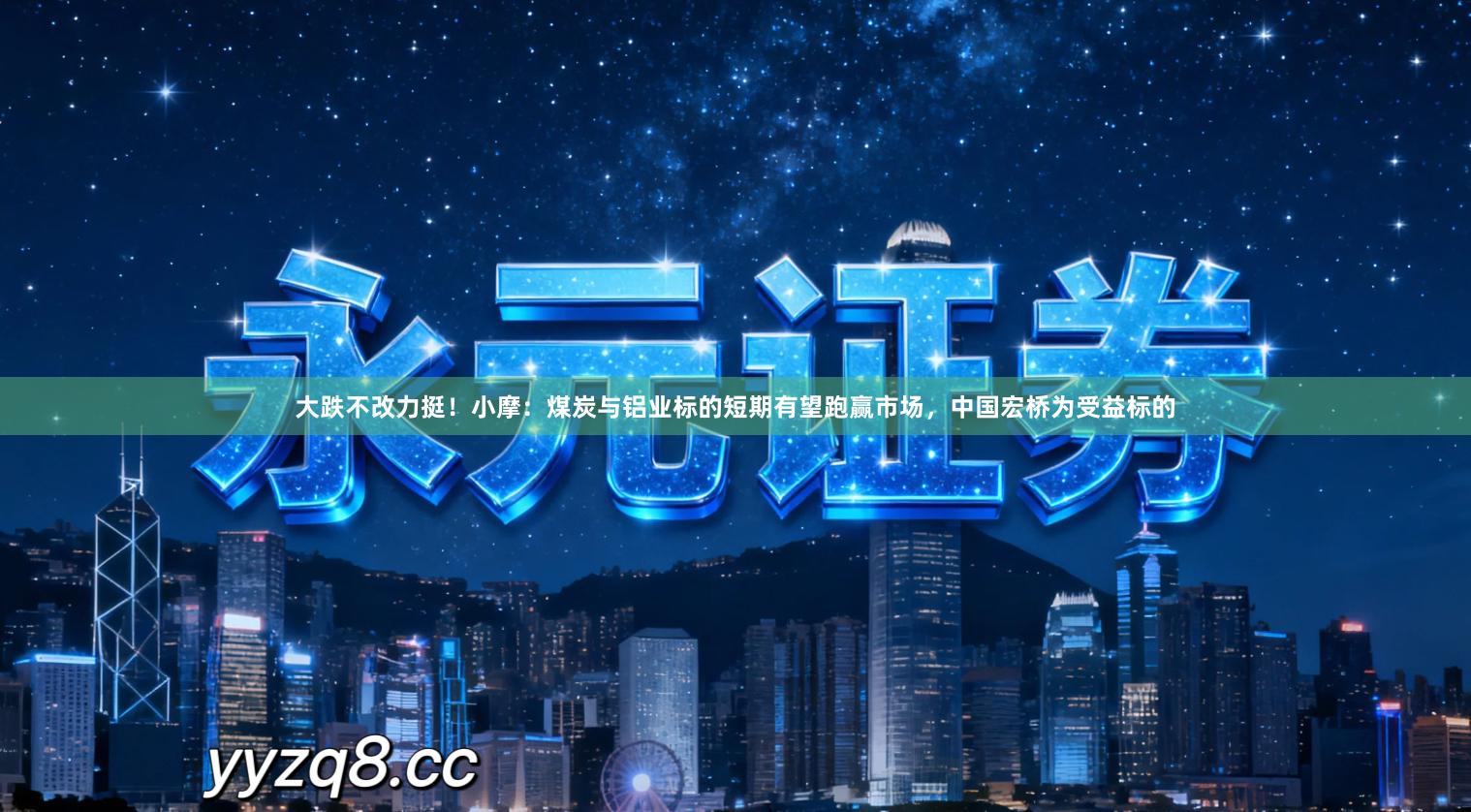 大跌不改力挺！小摩：煤炭与铝业标的短期有望跑赢市场，中国宏桥为受益标的