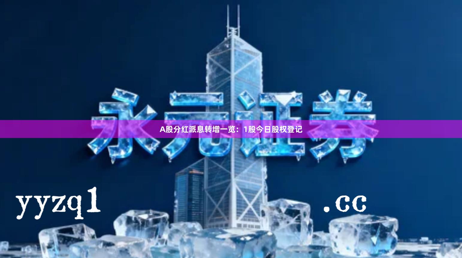 A股分红派息转增一览：1股今日股权登记