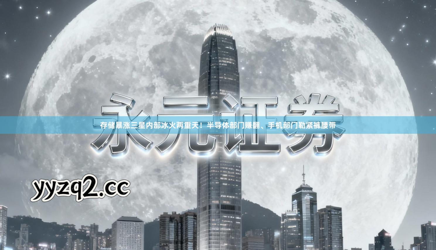 存储暴涨三星内部冰火两重天！半导体部门赚翻、手机部门勒紧裤腰带